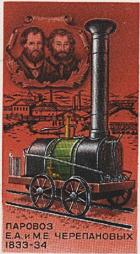 First Russian steam locomotive, by Yefim and Miron Cherepanov, 1833-1834 (Postage stamp)