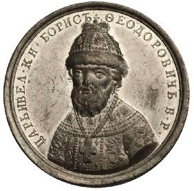 Tsar Boris Fyodorovich Godunov (from the Historical Medal Series)